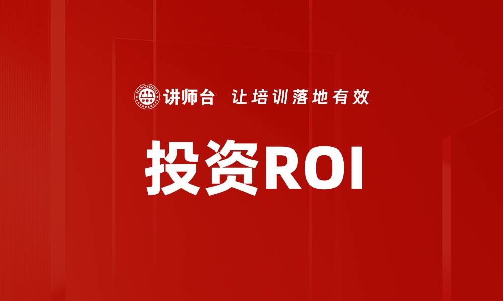 文章投资ROI的缩略图