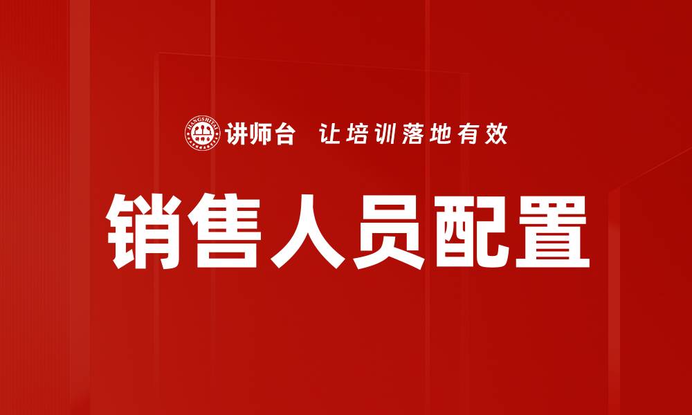 文章销售人员配置的缩略图
