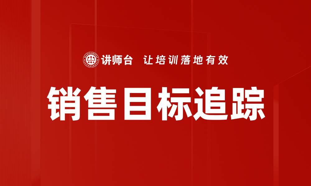 文章销售目标追踪的缩略图