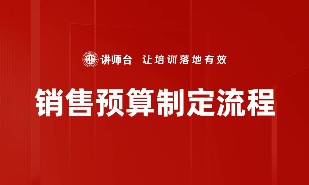 销售预算制定流程