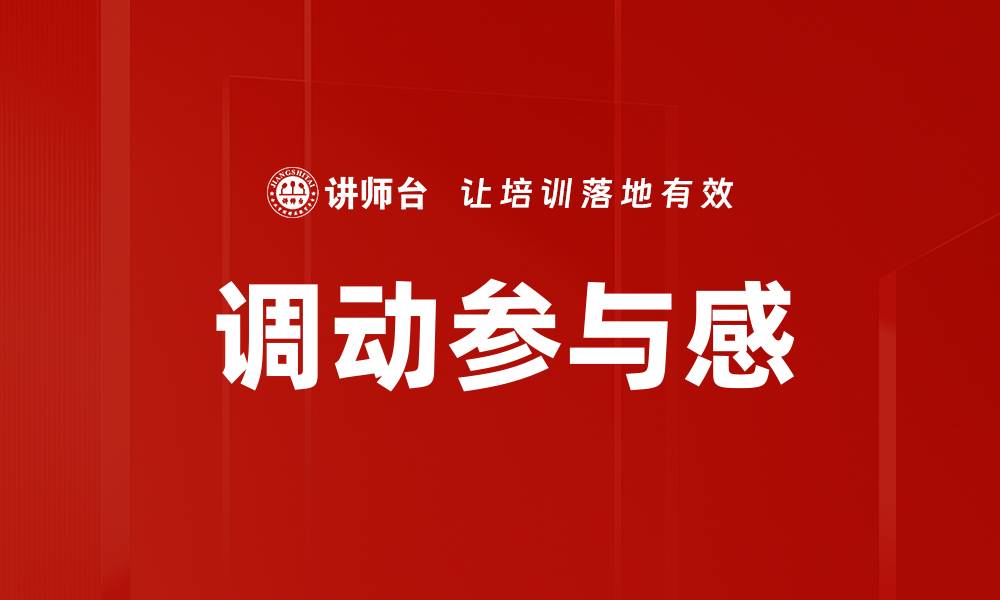 文章调动参与感的缩略图