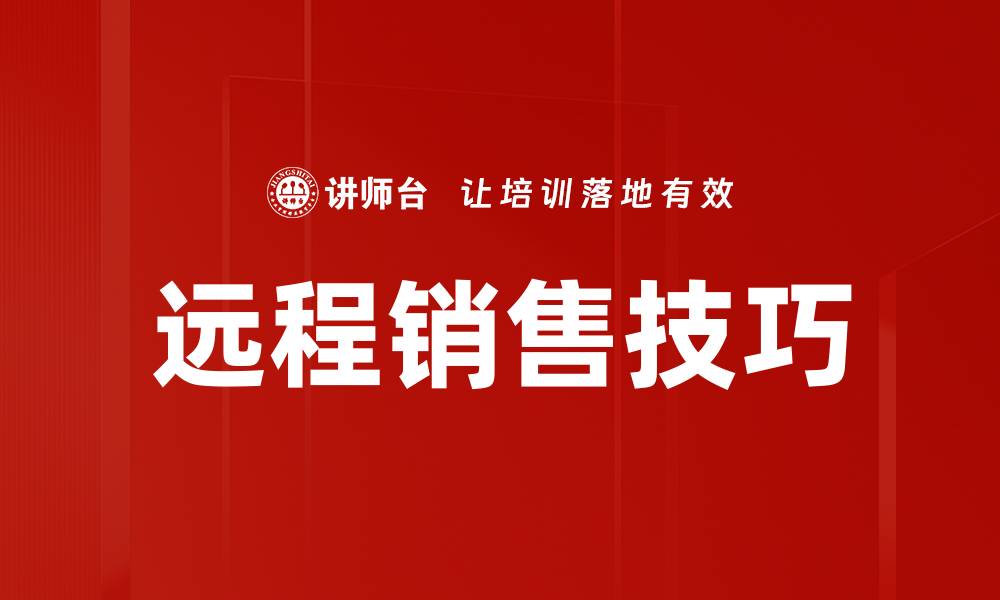 文章远程销售技巧的缩略图