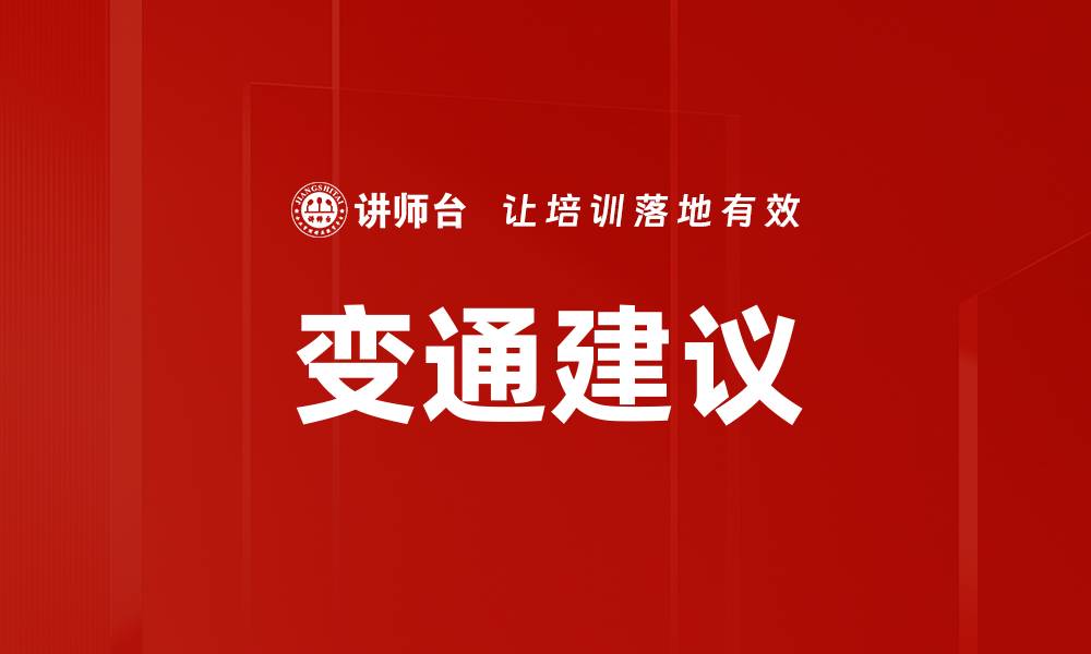 变通建议