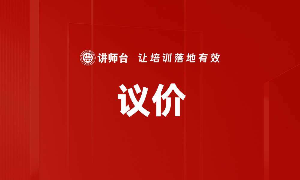 文章议价的缩略图