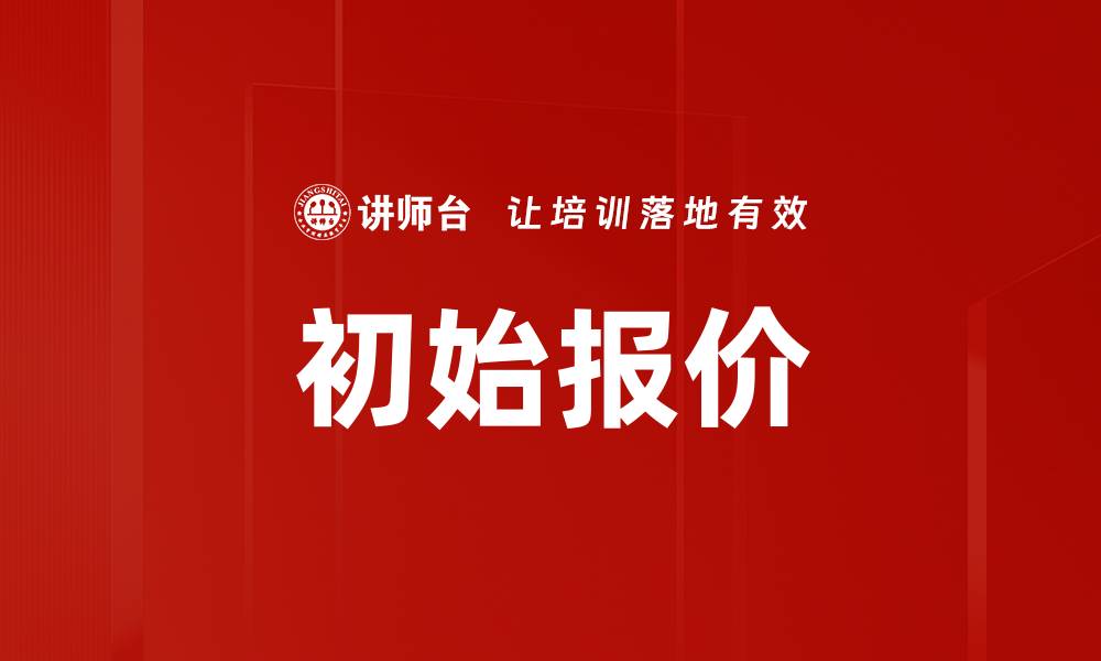 文章初始报价的缩略图