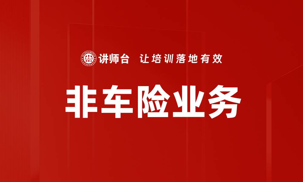 文章非车险业务的缩略图