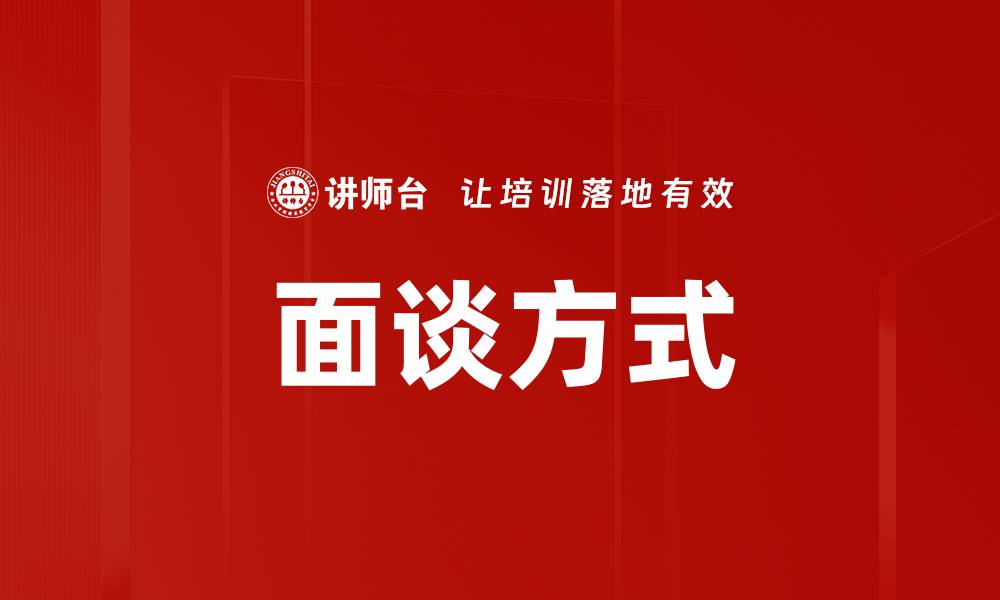 文章面谈方式的缩略图
