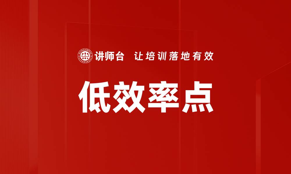 文章低效率点的缩略图
