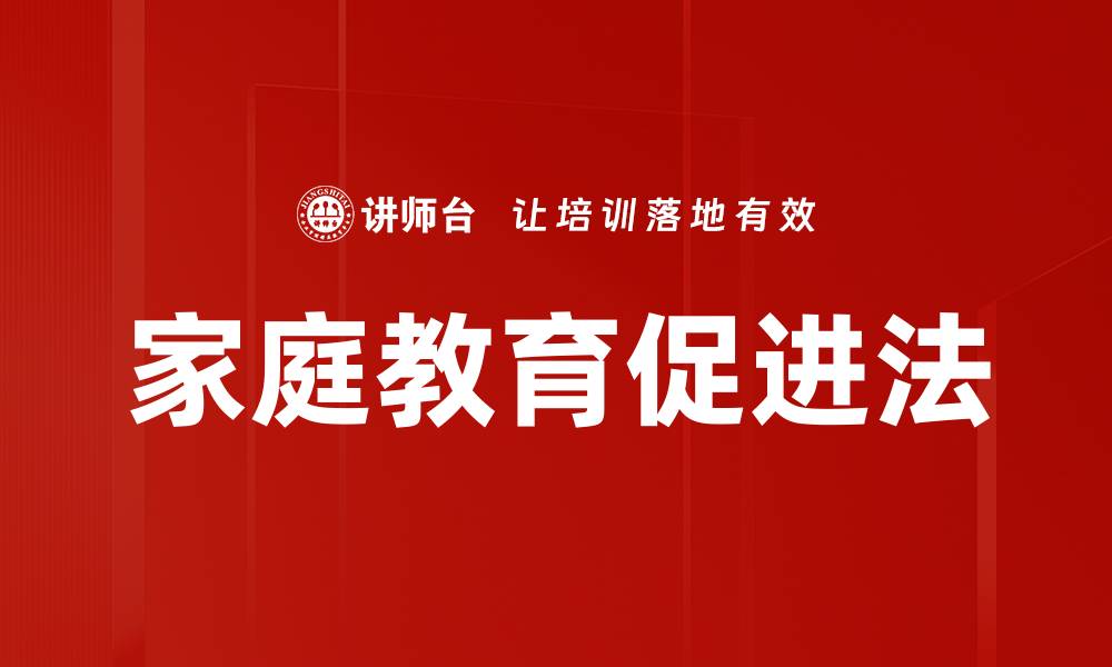 文章家庭教育促进法的缩略图