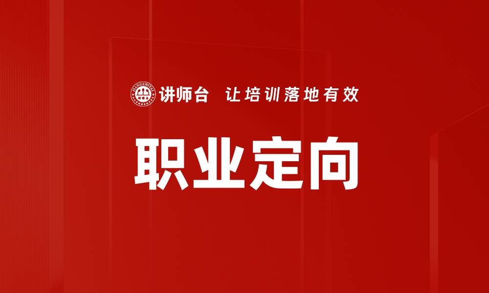 文章职业定向的缩略图