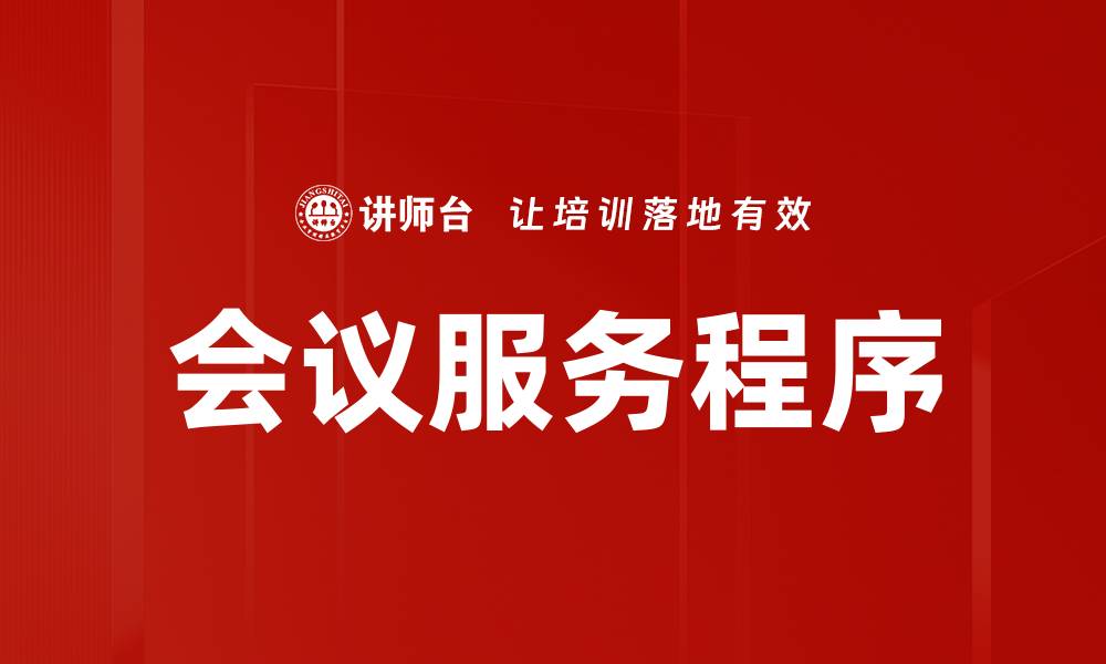 文章会议服务程序的缩略图