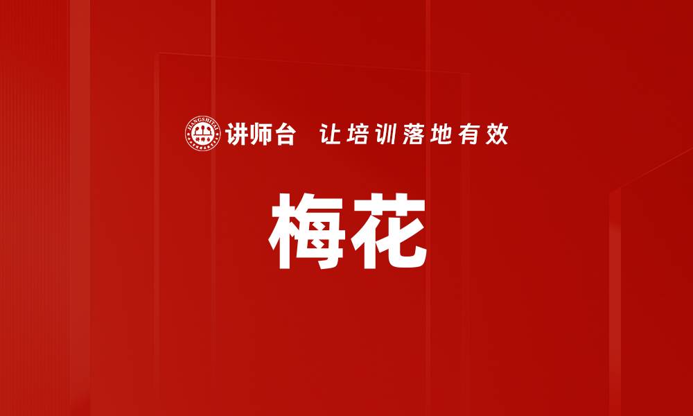 文章梅花的缩略图