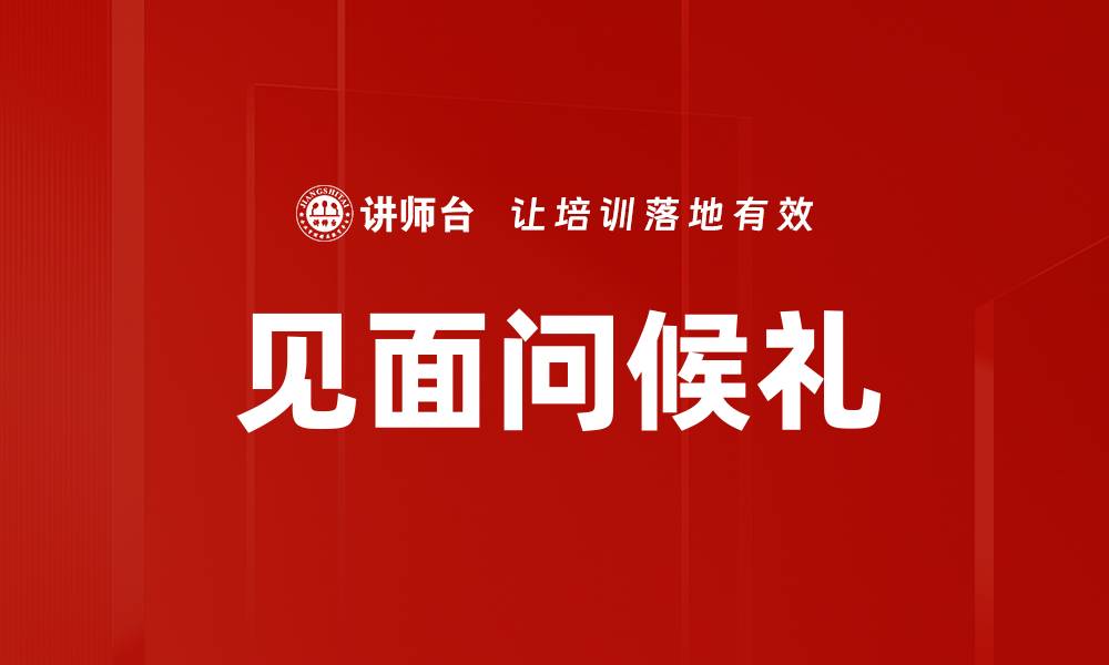 见面问候礼