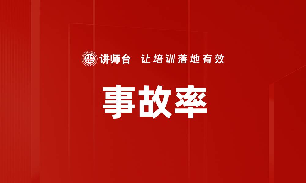 事故率