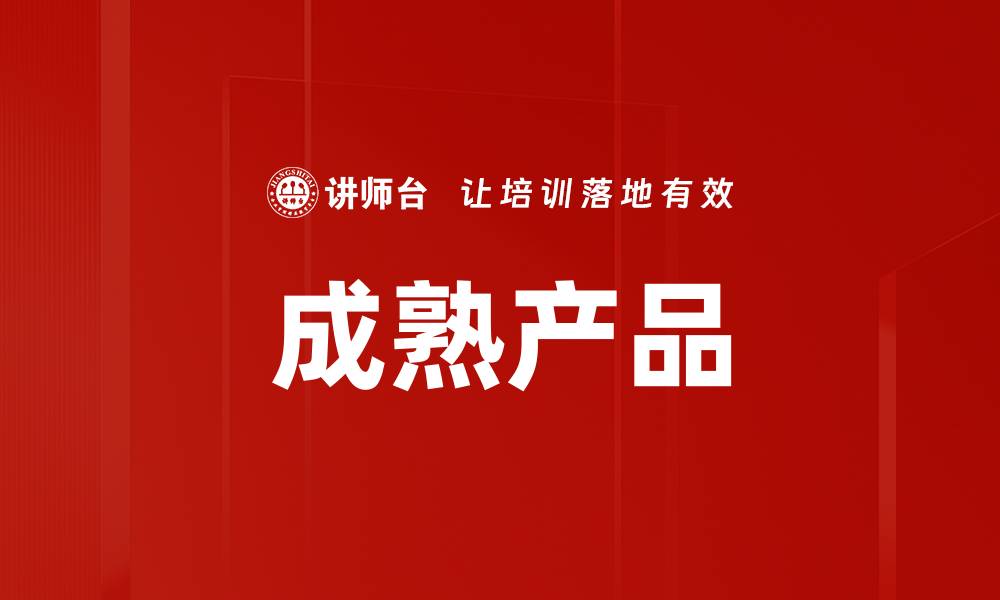 文章成熟产品的缩略图
