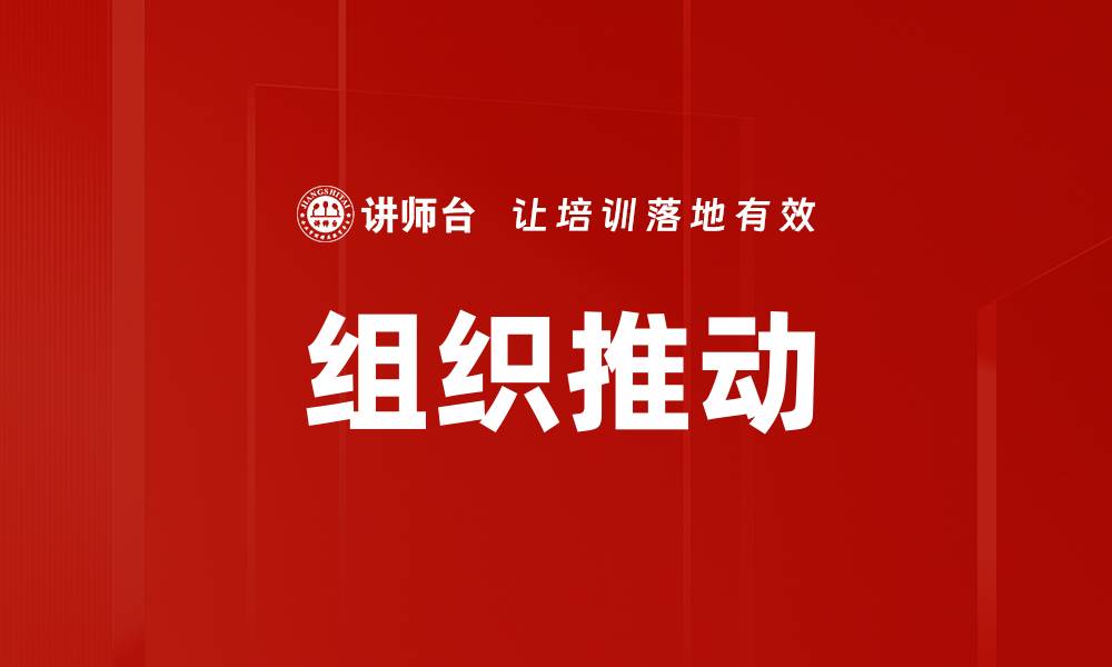 组织推动