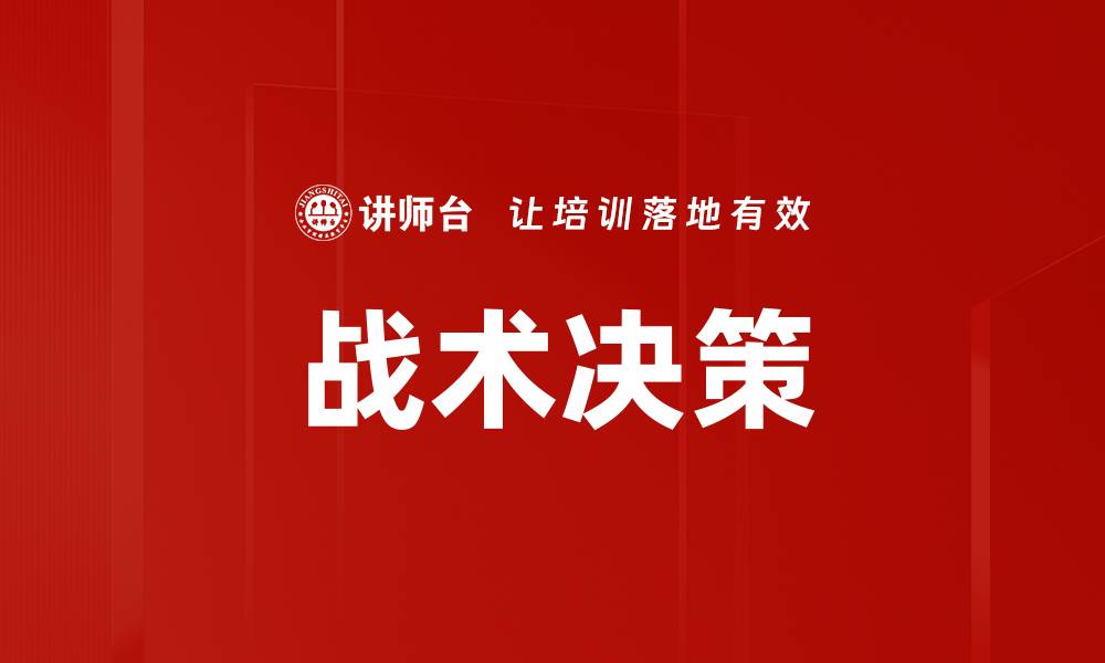 文章战术决策的缩略图