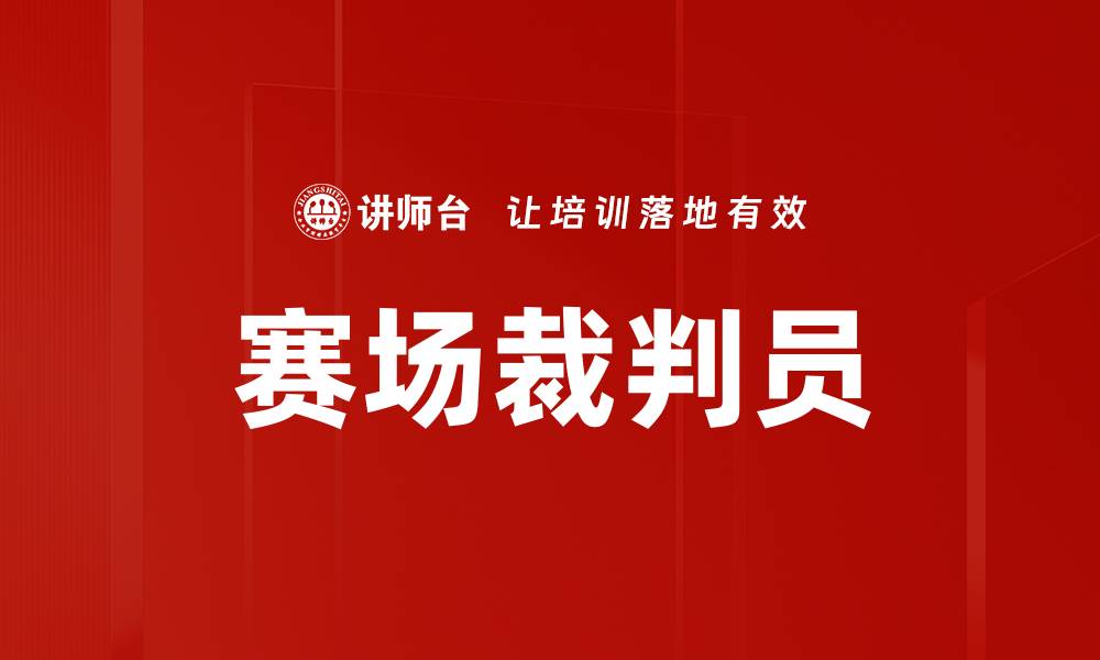 文章赛场裁判员的缩略图