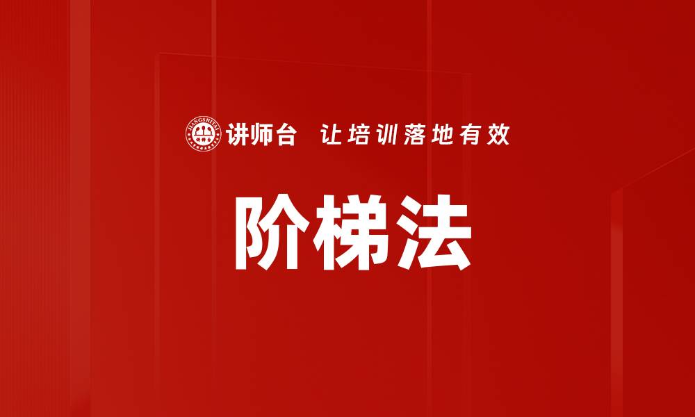 文章阶梯法的缩略图