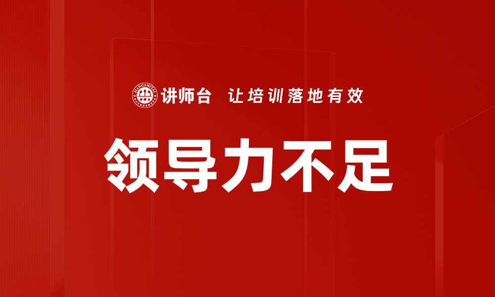 文章领导力不足的缩略图