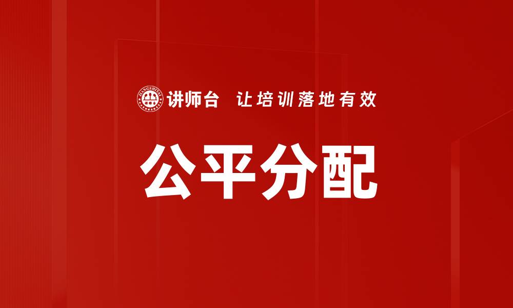 文章公平分配的缩略图