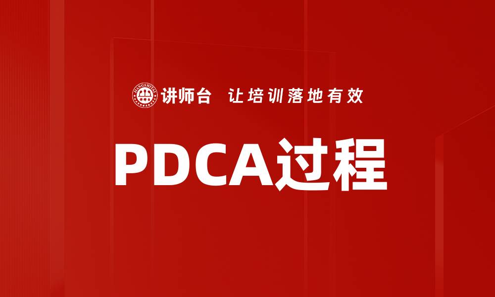 文章PDCA过程的缩略图