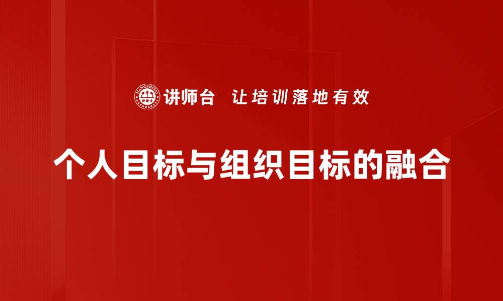 文章个人目标与组织目标的融合的缩略图
