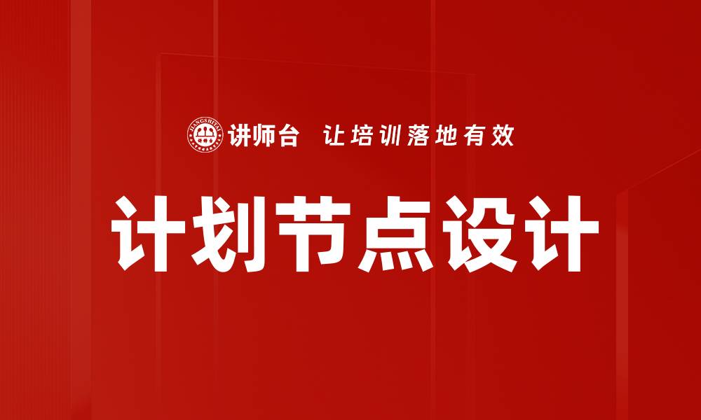 计划节点设计