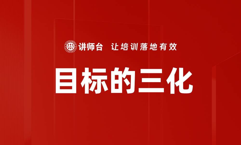 文章目标的三化的缩略图