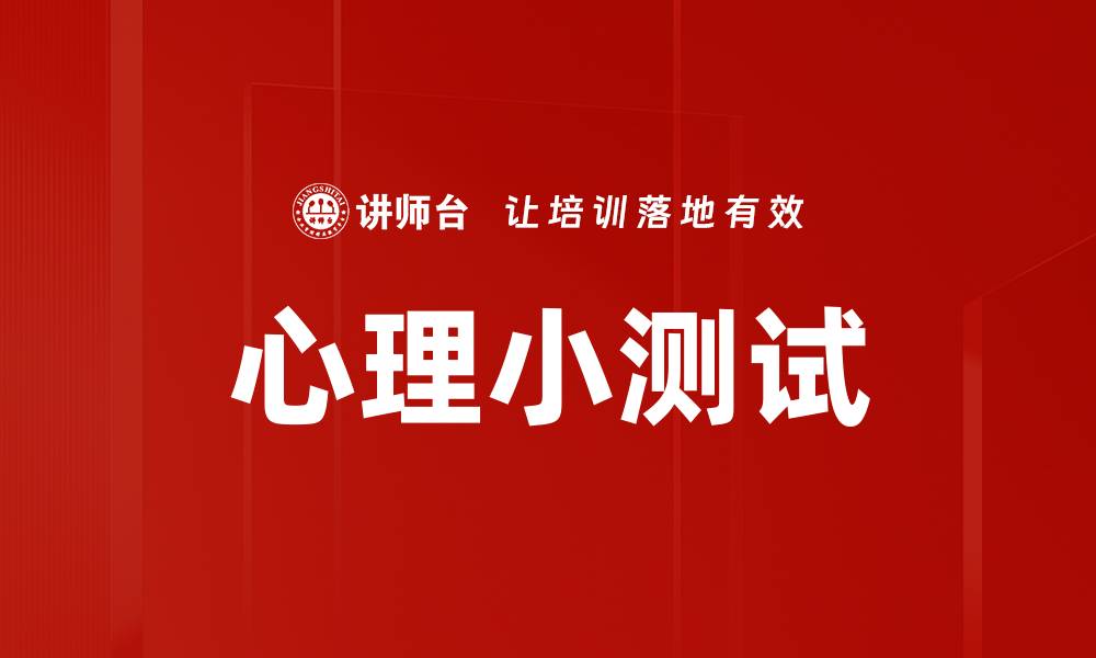 文章心理小测试的缩略图