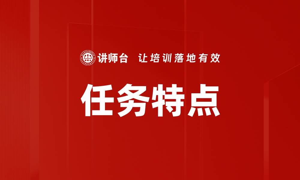 文章任务特点的缩略图