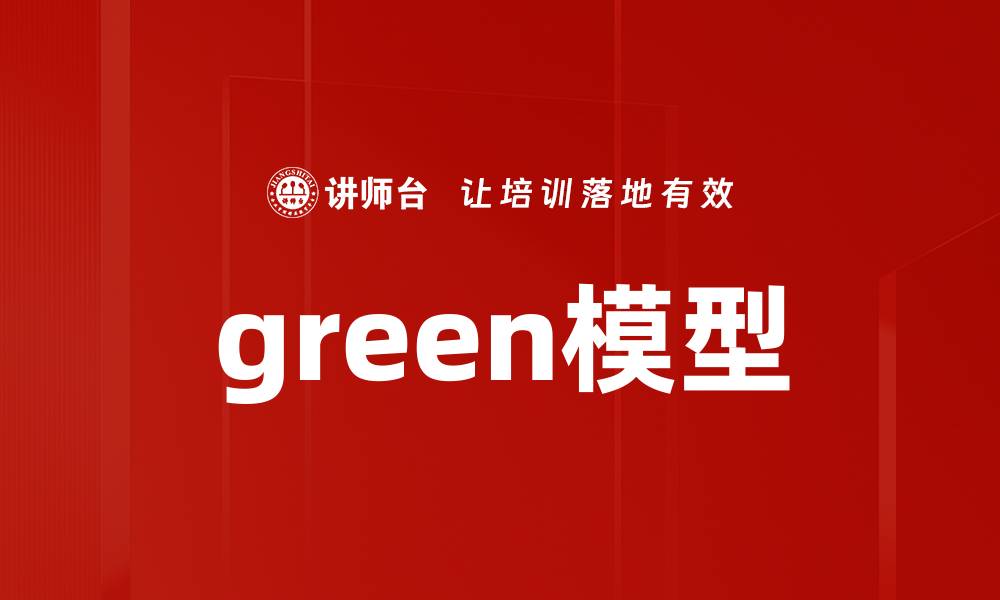 文章green模型的缩略图