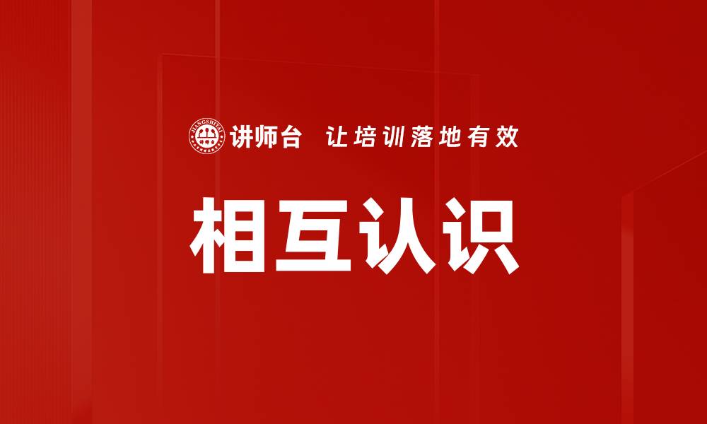 文章相互认识的缩略图