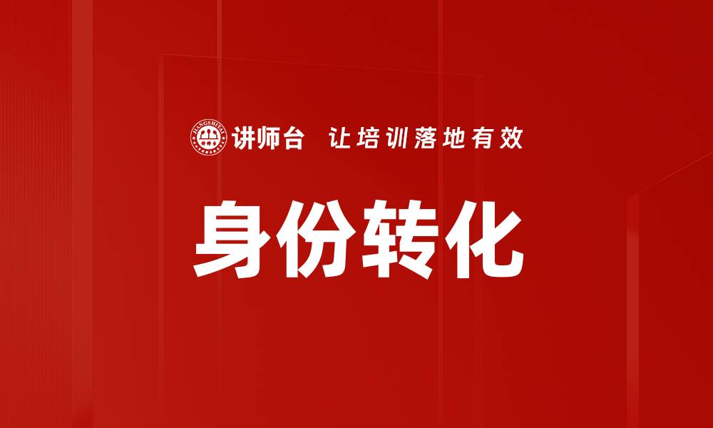文章身份转化的缩略图