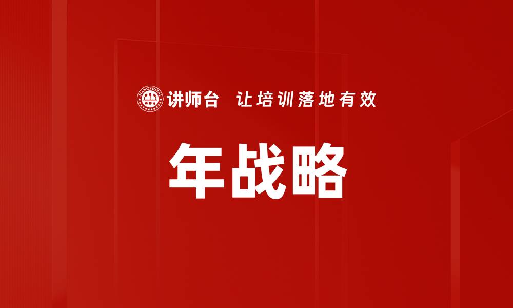 文章年战略的缩略图