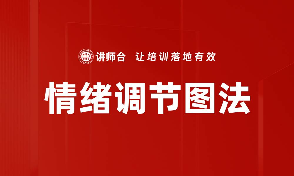文章情绪调节图法的缩略图