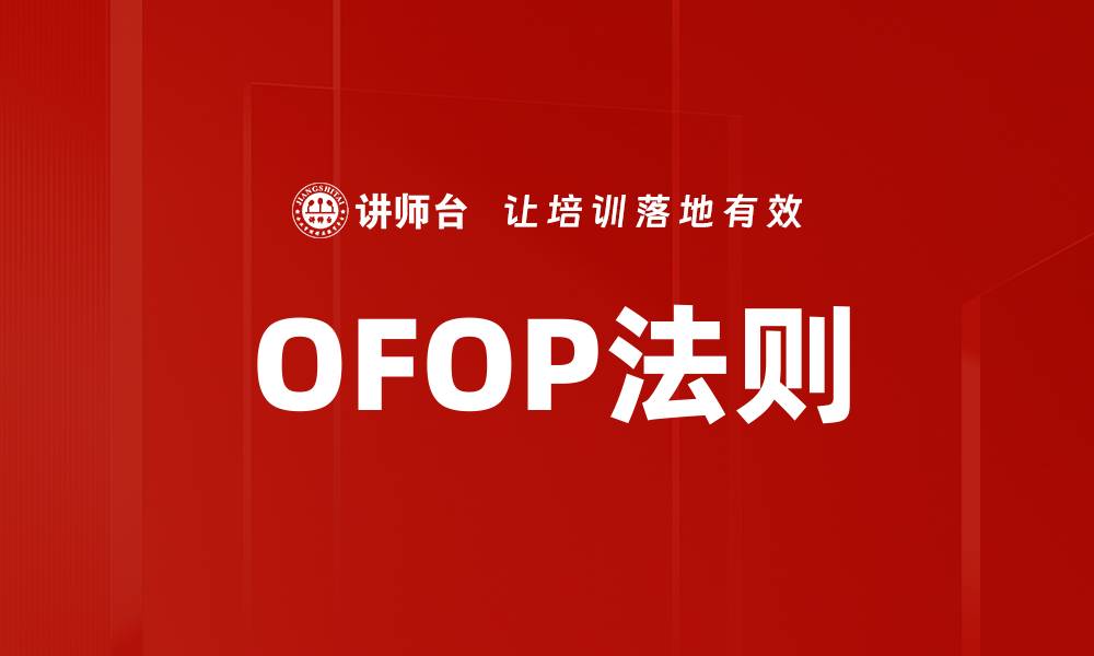 文章OFOP法则的缩略图