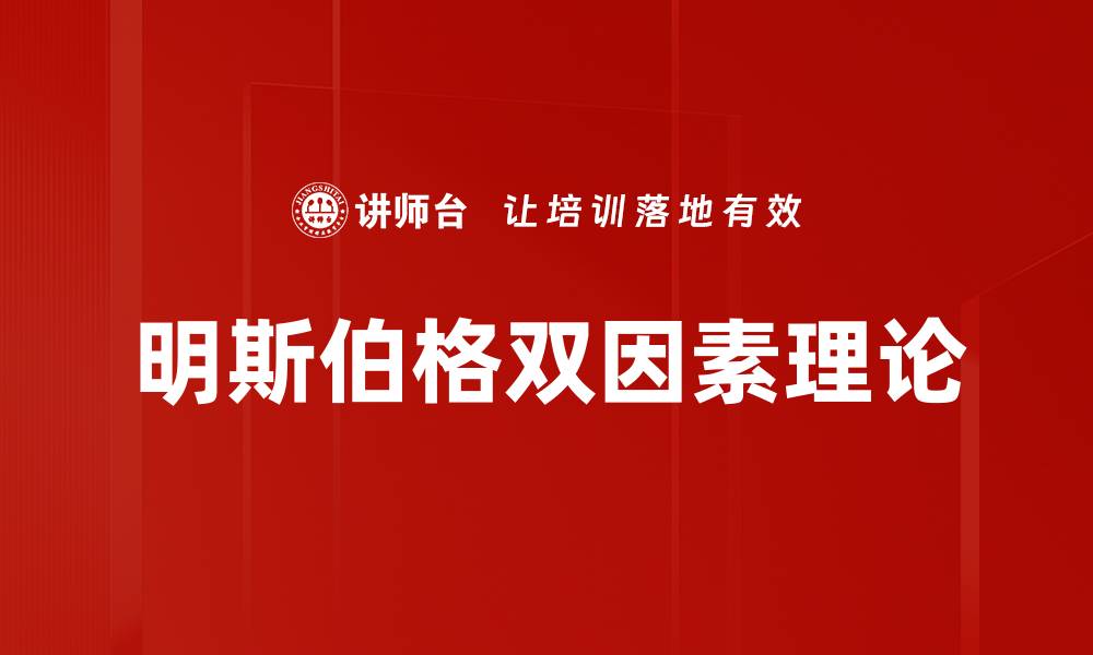 文章明斯伯格双因素理论的缩略图