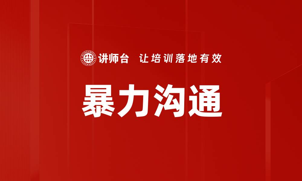 文章暴力沟通的缩略图
