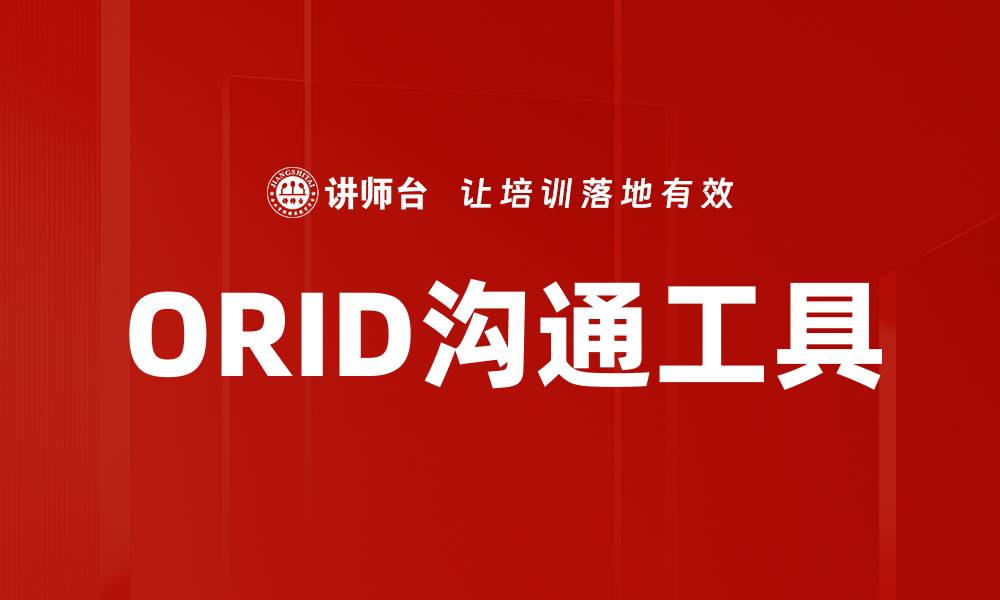 文章ORID沟通工具的缩略图