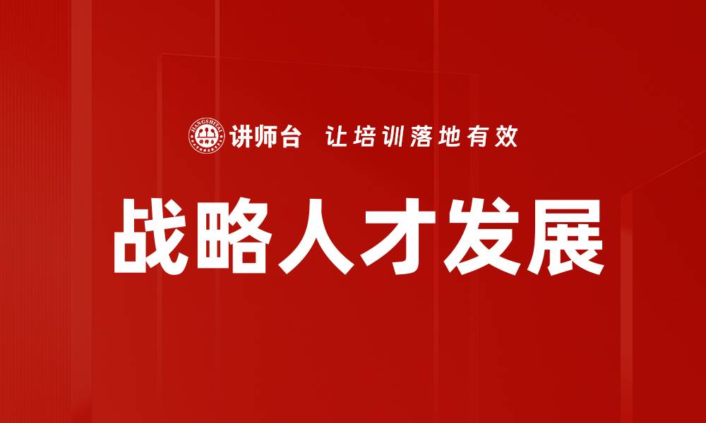 战略人才发展