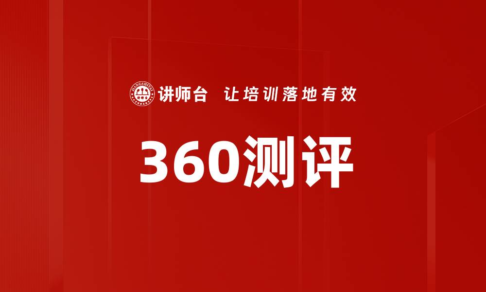 360测评