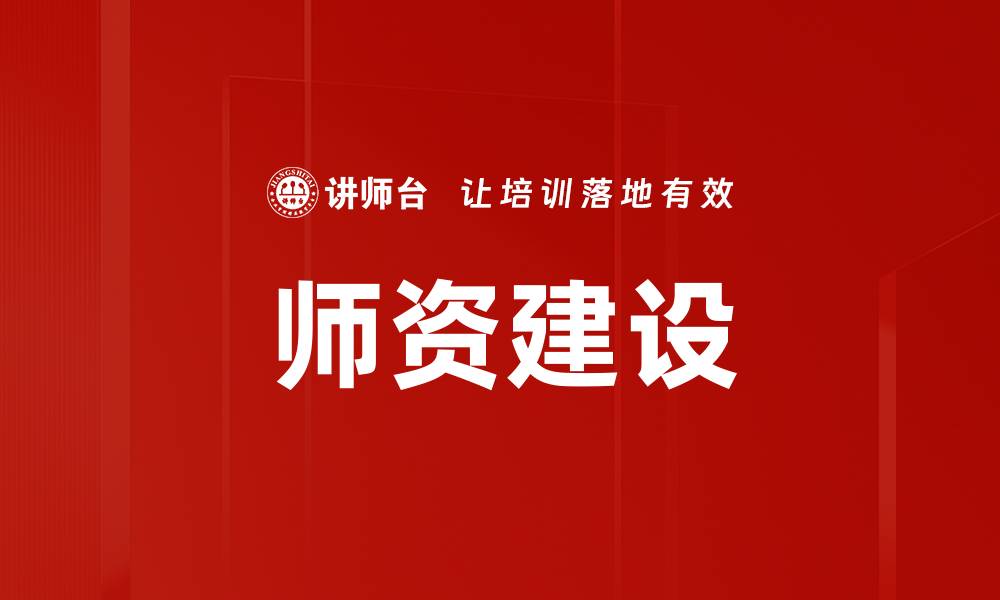 师资建设