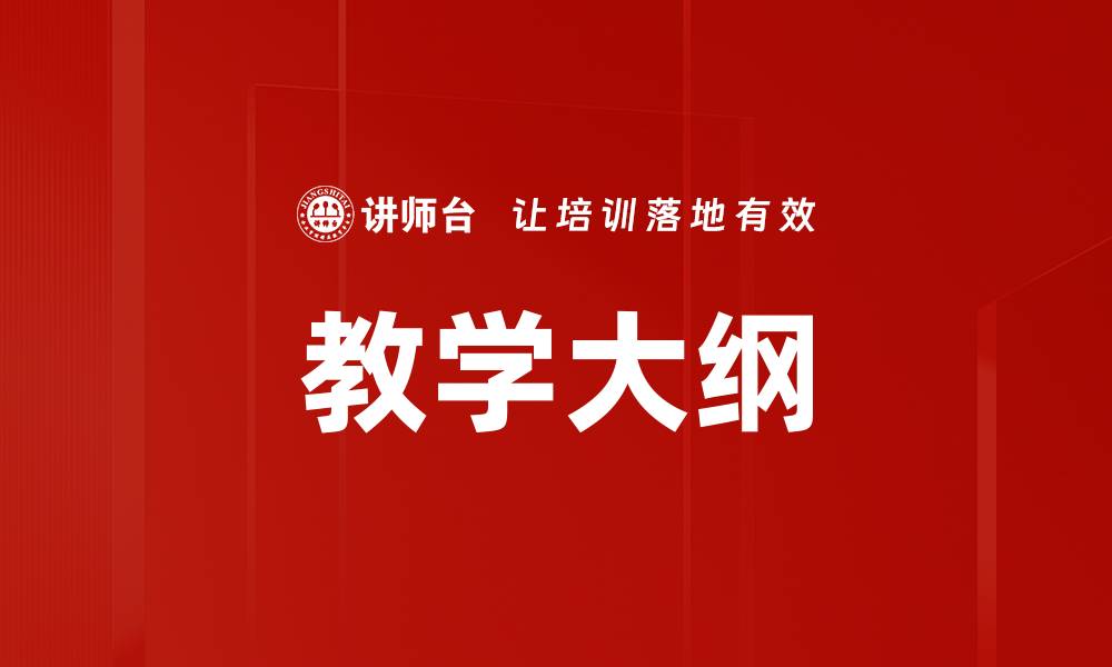 教学大纲