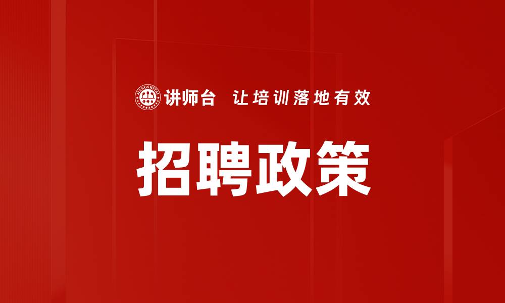 文章招聘政策的缩略图