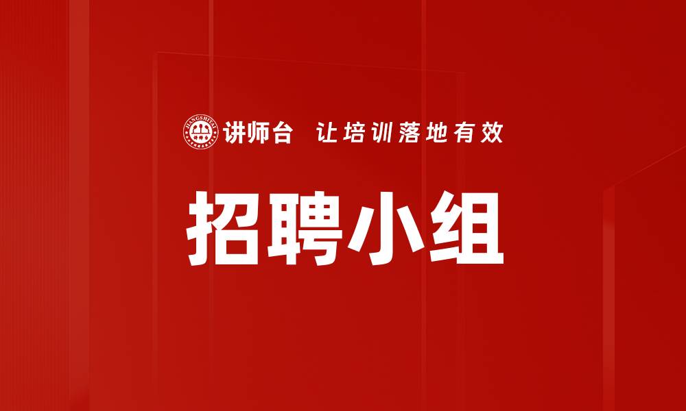文章招聘小组的缩略图