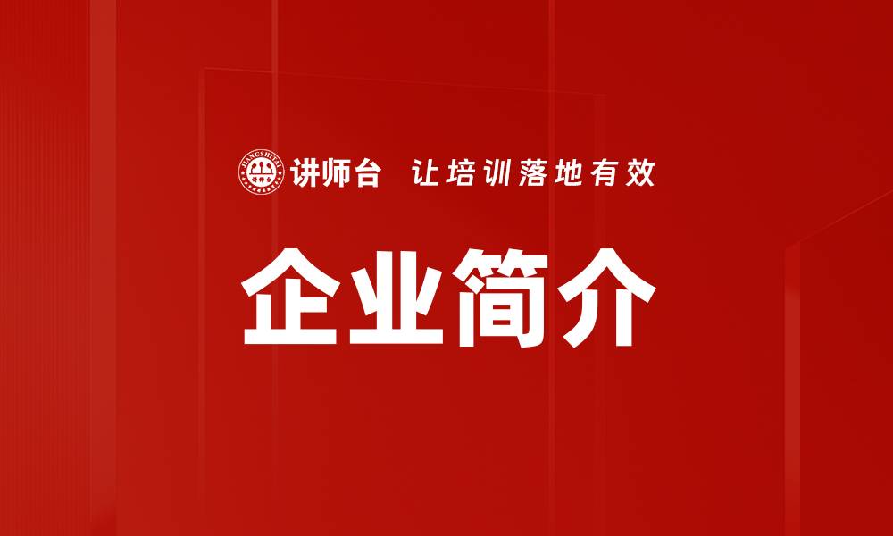 文章企业简介的缩略图