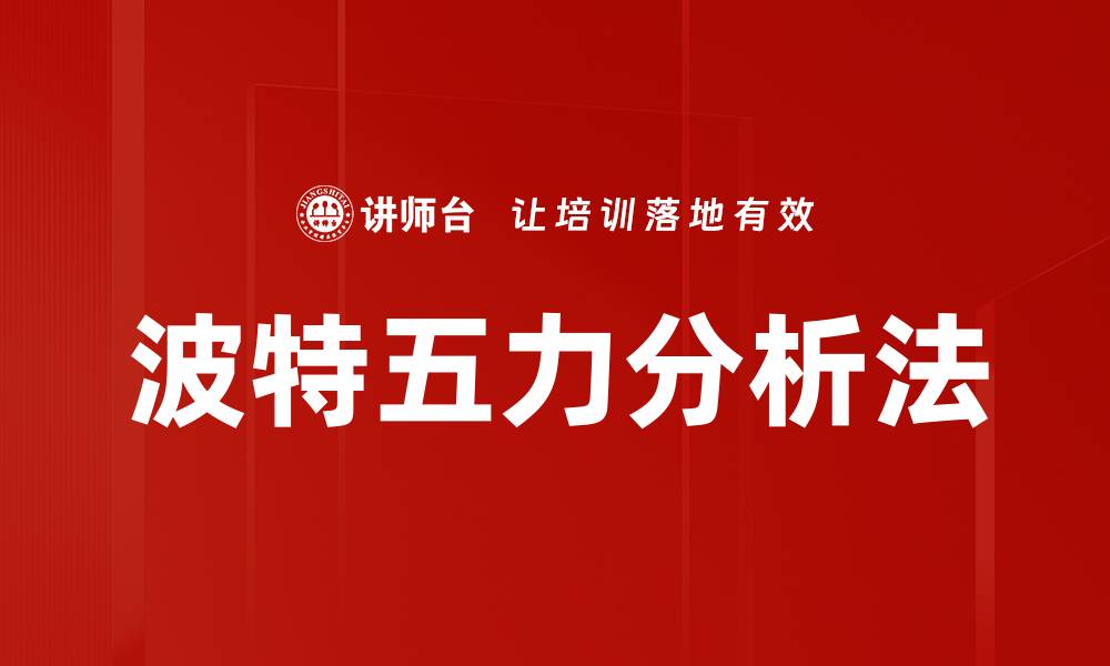 波特五力分析法