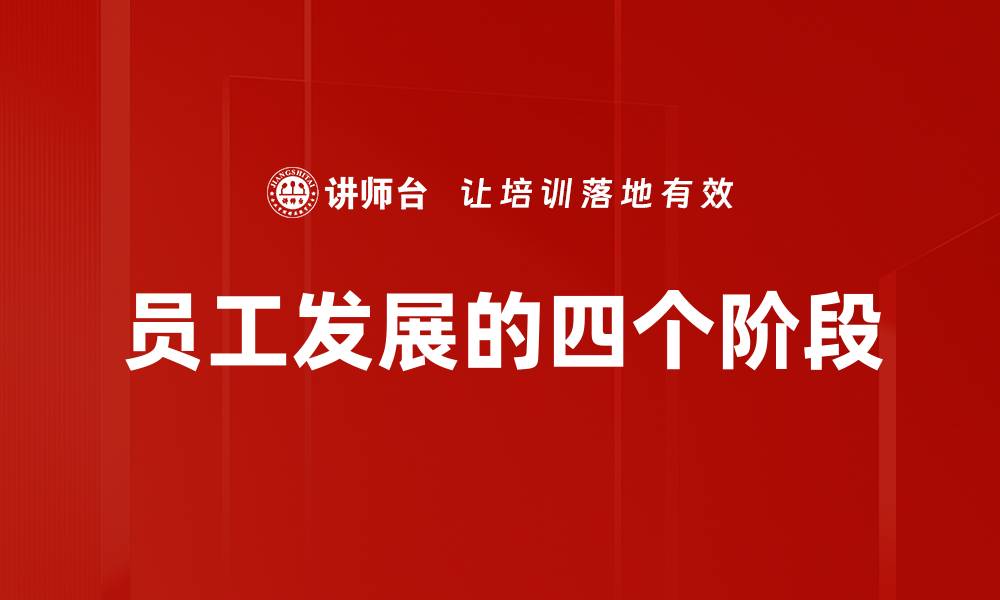 文章员工发展的四个阶段的缩略图