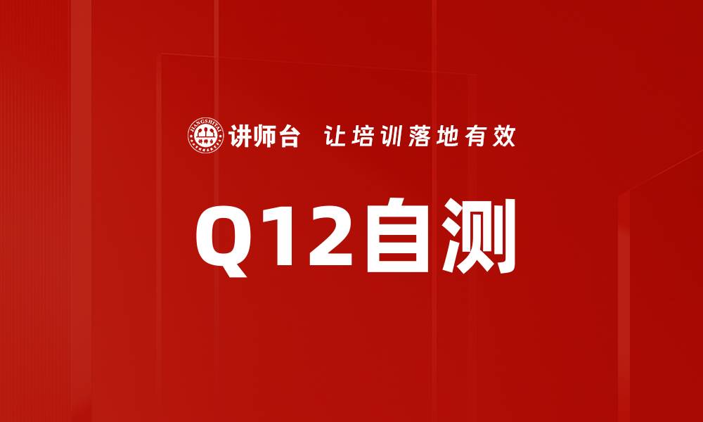 文章Q12自测的缩略图